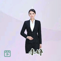 李婷