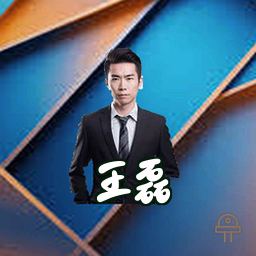 王磊